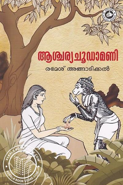 Cover Image of Book ആശ്ചര്യചൂഢാമണി