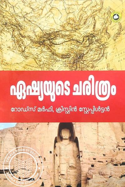 Cover Image of Book ഏഷ്യയുടെ ചരിത്രം