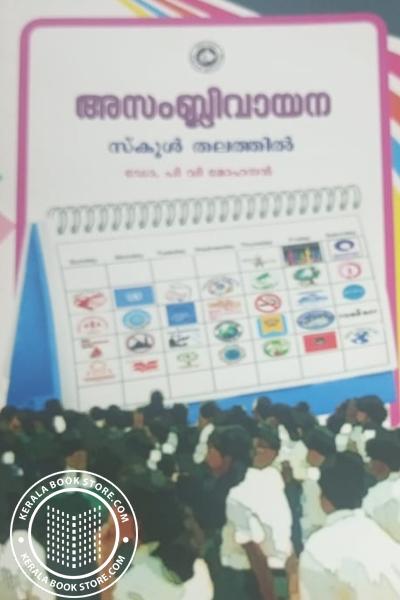 Cover Image of Book അസംബ്ലിവായന-സ്‌കൂൾ തലത്തിൽ