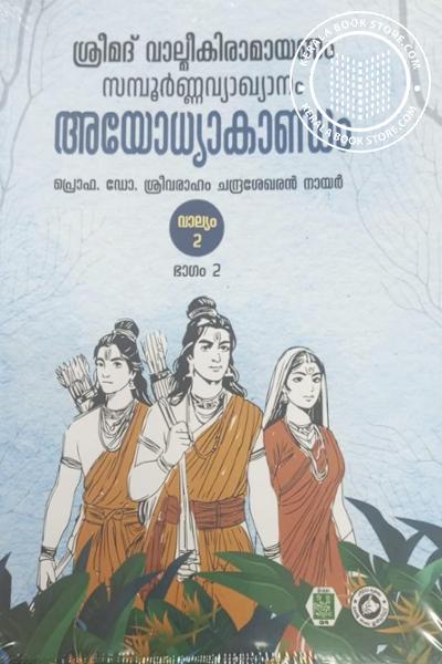 Cover Image of Book ശ്രീമദ് വാല്മീകിരാമായണം സമ്പൂർണ്ണവ്യാഖ്യാനം 600 അയോധ്യാകാണ്ഡം