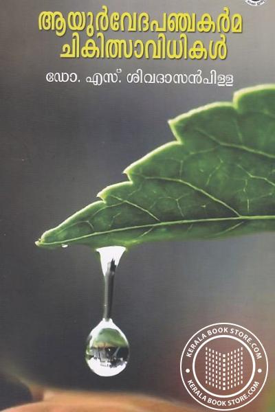Image of Book ആയുര്‍വ്വേദ പഞ്ചകര്‍മ്മ ചികിത്സാവിധികള്‍