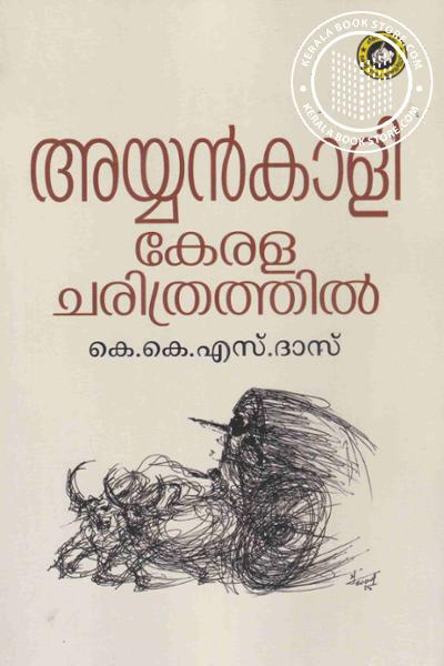 Cover Image of Book അയ്യന്‍‌കാളി കേരള ചരിത്രത്തില്‍