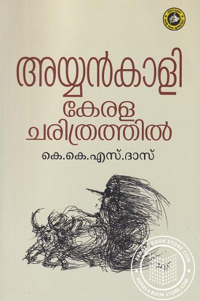 Cover Image of Book അയ്യൻകാളി കേരളചരിത്രത്തിൽ