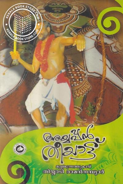 Cover Image of Book അയ്യപ്പന്‍ തീയാട്ട്