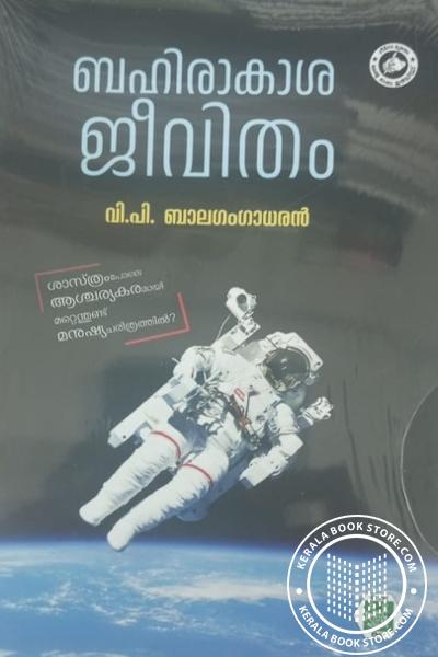 Cover Image of Book ബഹിരാകാശ ജീവിതം