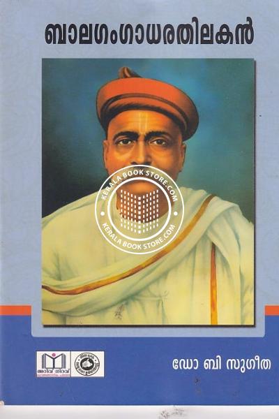Cover Image of Book ബാലഗംഗാധരതിലകന്‍