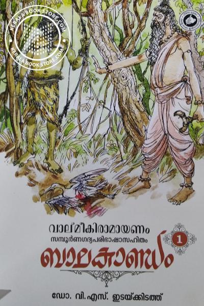 Cover Image of Book വാല്മീകിരാമായണം സമ്പൂര്‍ണഗദ്യപരിഭാഷാ സഹിതം - ബാലകാണ്ഡം 1