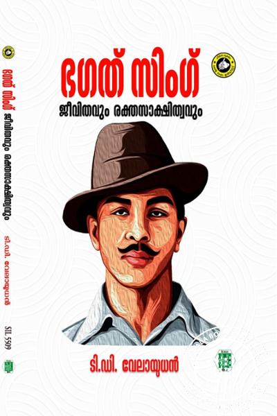 Cover Image of Book ഭഗത് സിംഗ്