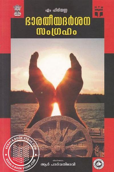 Cover Image of Book ഭാരതീയ ദര്‍ശന സംഗ്രഹം