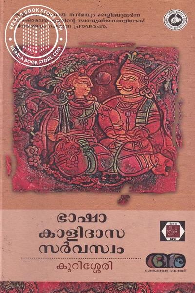 Cover Image of Book ഭാഷാ കാളിദാസ സര്‍വസ്വം