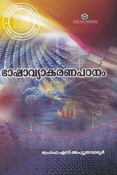 Cover Image of Book ഭാഷാവ്യാകരണപഠനം