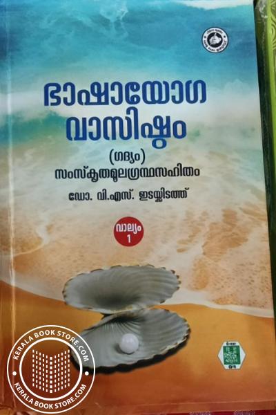 Image of Book ഭാഷായോഗ വാസിഷ്ഠം -ഗദ്യം- സംസ്കൃതമൂലഗ്രന്ഥസഹിതം വാല്യം 1