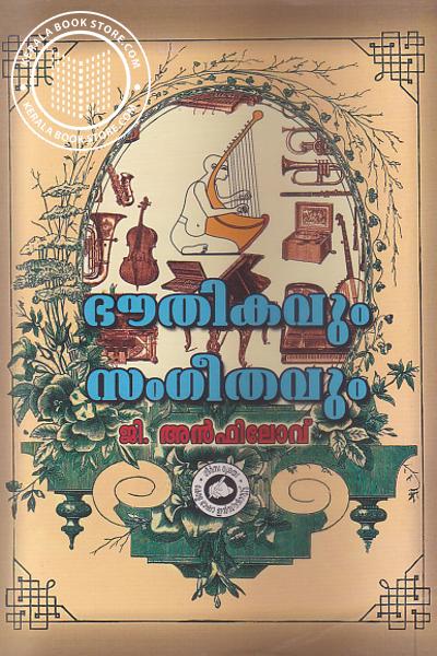 Cover Image of Book ഭൗതികവും സംഗീതവും