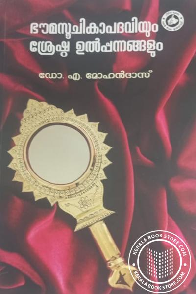 Cover Image of Book ഭൗമസൂചികാപദവിയും ശ്രേഷ്ഠ ഉൽപ്പന്നങ്ങളും