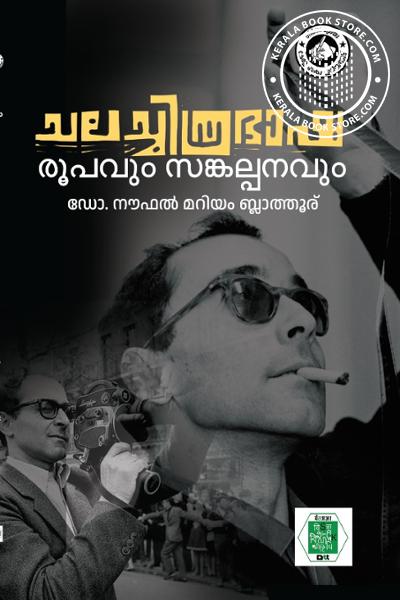 Cover Image of Book ചലച്ചിത്രഭാഷ രൂപവും സങ്കല്പനവും