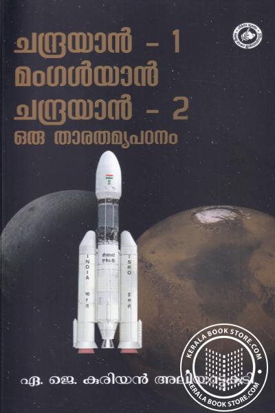 Image of Book ചന്ദ്രയാന്‍ -1 മംഗള്‍യാന്‍ ചന്ദ്രയാന്‍ -2 ഒരു താരതമ്യ പഠനം