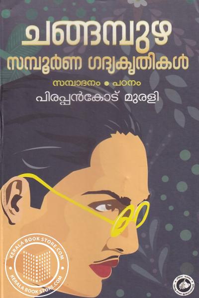 Cover Image of Book ചങ്ങമ്പുഴ സമ്പൂര്‍ണ്ണ ഗദ്യകൃതികള്‍