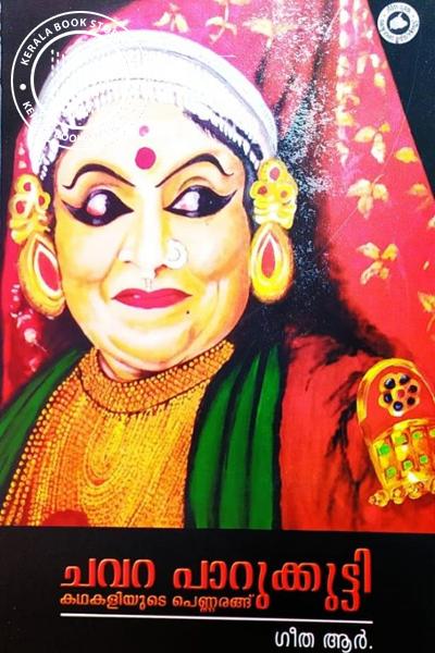 Cover Image of Book ചവറ പാറുകുട്ടി കഥകളിയുടെ പെണ്ണരങ്ങ്