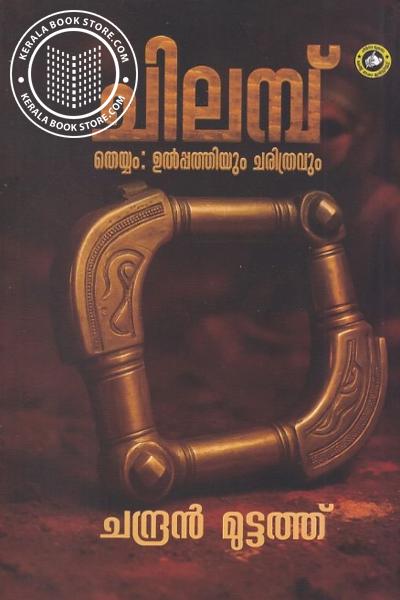 Image of the Book ചിലമ്പ് തെയ്യം ഉല്‍പ്പത്തിയും ചരിത്രവും