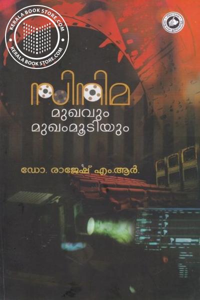 Cover Image of Book സിനിമ മുഖവും മുഖമൂടിയും