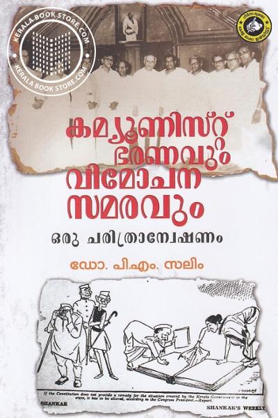 Cover Image of Book കമ്യൂണിസ്‌റ്റ് ഭരണവും വിമോചന സമരവും - ഒരു ചരിത്രാന്വേഷണം