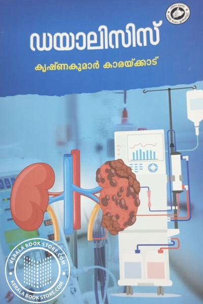 Cover Image of Book ഡയാലിസിസ്