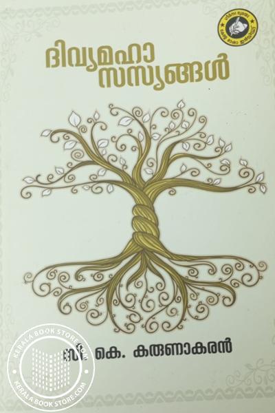 Cover Image of Book ദിവ്യമഹാ സസ്യങ്ങൾ