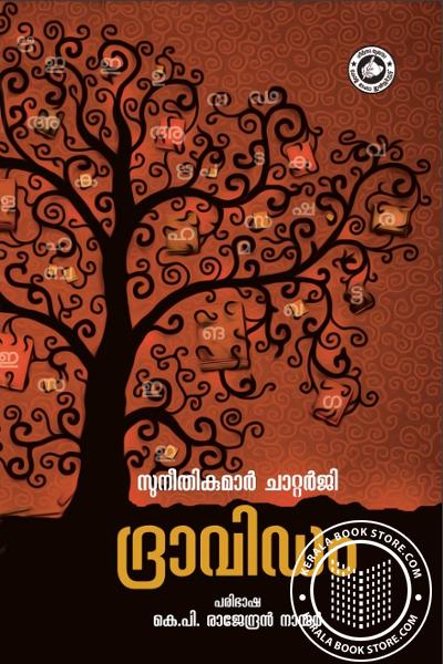 Cover Image of Book ദ്രാവിഡം