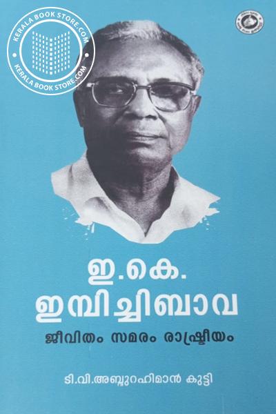 Cover Image of Book ഇ കെ ഇമ്പിച്ചിബാവ ജീവിതം സമരം രാഷ്ട്രീയം