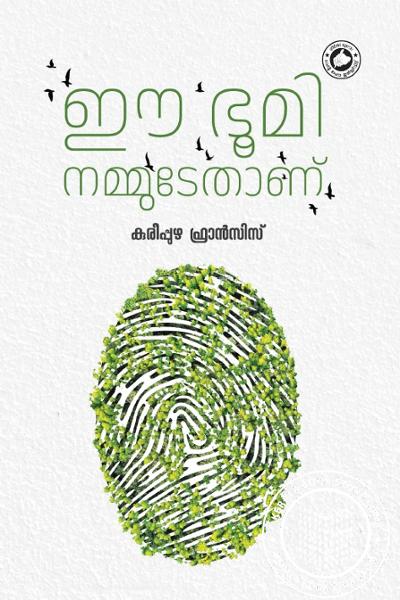 Cover Image of Book ഈ ഭൂമി നമ്മുടേതാണ്