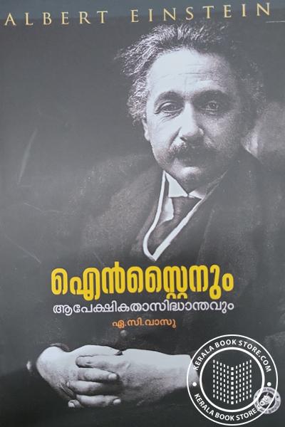 Cover Image of Book ഐൻസ്റ്റൈനും ആപേക്ഷികതാസിദ്ധാന്തവും