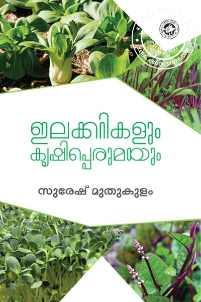 Cover Image of Book ഇലക്കറികളും കൃഷിപ്പെരുമയും