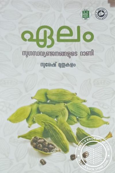 Cover Image of Book ഏലം സുഗന്ധവ്യഞ്ജനങ്ങളുടെ റാണി
