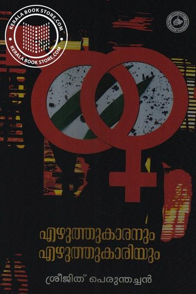 Cover Image of Book എഴുത്തുകാരനും എഴുത്തുകാരിയും