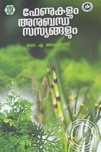 Image of Book ഫേണുകളും അനുബന്ധ സസ്യങ്ങളും