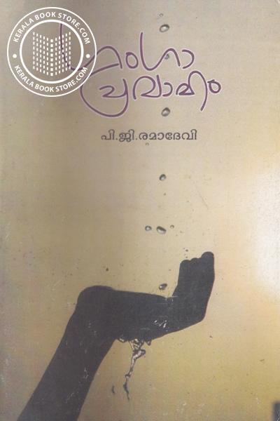 Cover Image of Book ഗംഗാ പ്രവാഹം