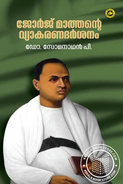 Cover Image of Book ജോർജ് മാത്തൻ്റെ വ്യാകരണദർശനം