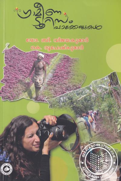 Cover Image of Book ഗ്രാമീണ ടൂറിസം പാക്കേജുകള്‍