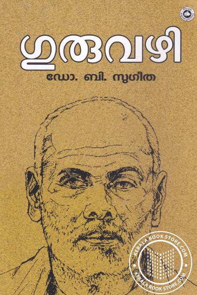 Cover Image of Book ഗുരുവഴി