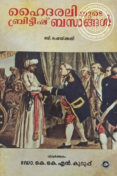 Image of Book ഹൈദരലിയുടെ ബ്രിട്ടീഷ് ബന്ധങ്ങൾ