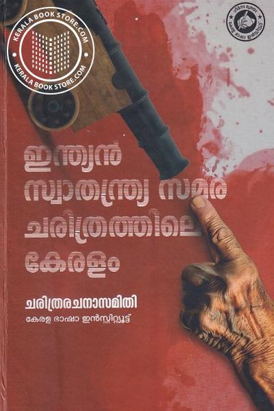 Cover Image of Book ഇന്ത്യൻ സ്വാതന്ത്ര്യ സമര ചരിത്രത്തിലെ കേരളം