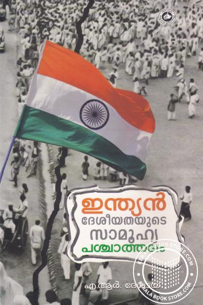 Cover Image of Book ഇന്ത്യന്‍ ദേശീയതയുടെ സാമൂഹ്യ പശ്ചാത്തലം