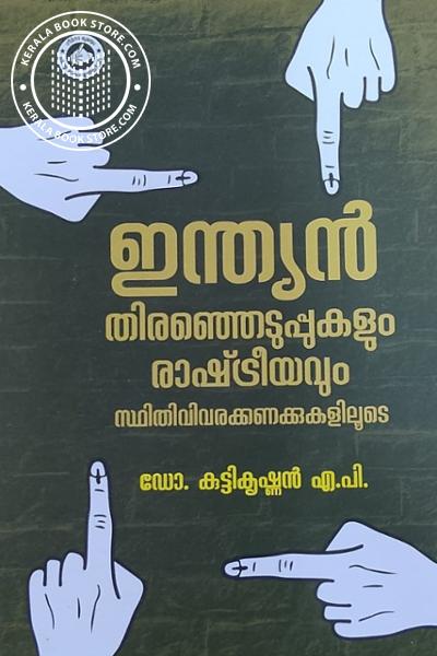 Cover Image of Book ഇന്ത്യൻ തിരഞ്ഞെടുപ്പുകളും രാഷ്ട്രീയവും സ്ഥിതിവിവരക്കണക്കുകളിലൂടെ