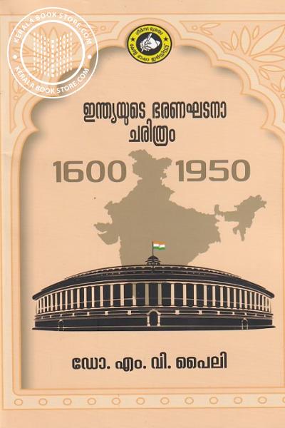 Cover Image of Book ഇന്ത്യയുടെ ഭരണഘടനാ ചരിത്രം 1600-1950