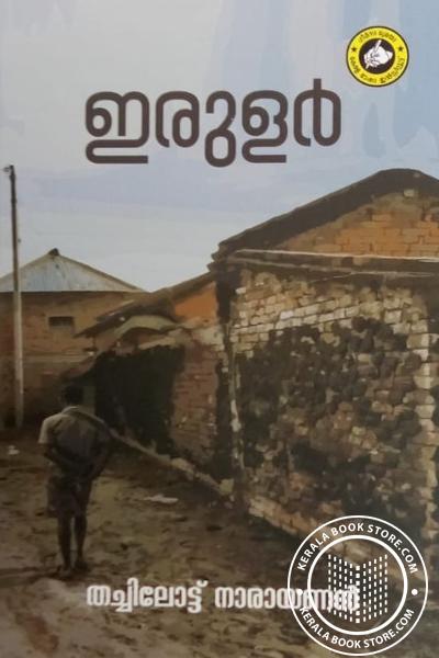 Cover Image of Book ഇരുളര്‍