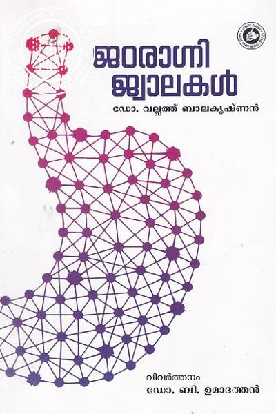 Cover Image of Book ജഠരാഗ്നി ജ്വാലകള്‍