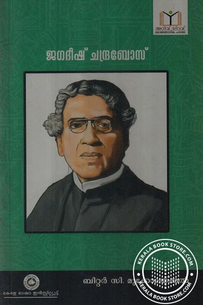 Cover Image of Book ജഗദീഷ് ചന്ദ്രബോസ്