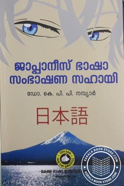 Cover Image of Book ജാപ്പാനീസ് ഭാഷാ സംഭാഷണ സഹായി