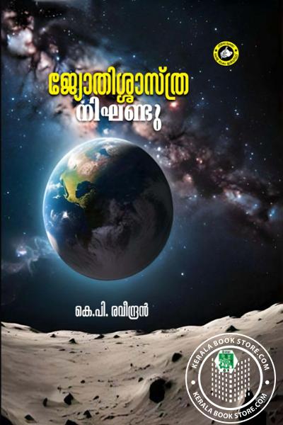 Cover Image of Book ജ്യോതിശ്ശാസ്ത്ര നിഘണ്ടു