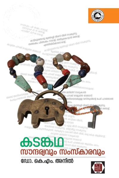 Cover Image of Book കടങ്കഥ സൗന്ദര്യവും സംസ്കാരവും